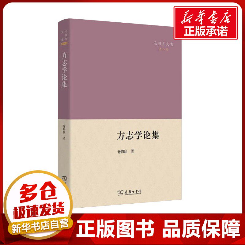 方志学论集 仓修良 著 历史知识读物社科 新华书店正版图书籍 商务印书馆
