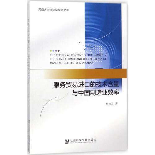 服务贸易进口的技术含量与中国制造业效率 杨校美 著 国内贸易经济经管、励志 新华书店正版图书籍 社会科学文献出版社