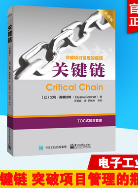关键链 典藏版 艾利·高德拉特 突破项目管理的瓶颈 市场管理书籍 TOC制约法 一般管理学企业管理人员参考书籍 电子工业出版社