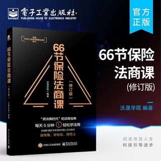 66节保险法商课沃晟学院依据民法典修订婚姻传承税务债务4个角度保险相关法律税务信托知识保险代理人常见问题 正版电子工业出版社