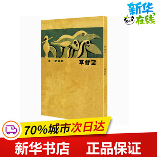 望舒草 戴望舒 著 中国现当代诗歌文学 新华书店正版图书籍 百花文艺出版社