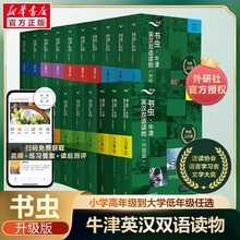 【新华正版】书虫系列英语阅读初中入门级一二三四五六级小学四五六小学初一七年级学生牛津英语双语读物英语阅读书籍全套任选正版
