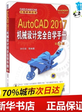 AutoCAD2017机械设计完全自学手册第3版 钟日铭 等 编著 图形图像/多媒体（新）专业科技 新华书店正版图书籍 机械工业出版社