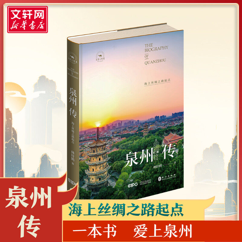 泉州传 海上丝绸之路起点 林轩鹤 著 中国通史社科 新华书店正版图书籍 外文出版社