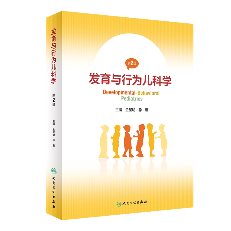 发育与行为儿科学 第2版儿童行为发育评估影响因素常见心理行为问题 儿科医生儿童保健参考书 新华书店正版图书籍 人民卫生出版社