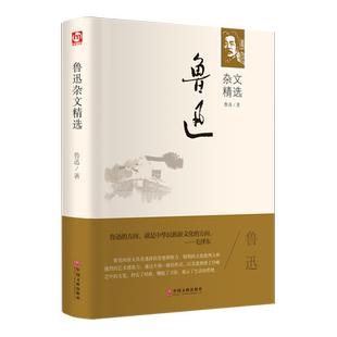 鲁迅杂文精选 鲁迅 著 世界名著文学 新华书店正版图书籍 中国文联出版社