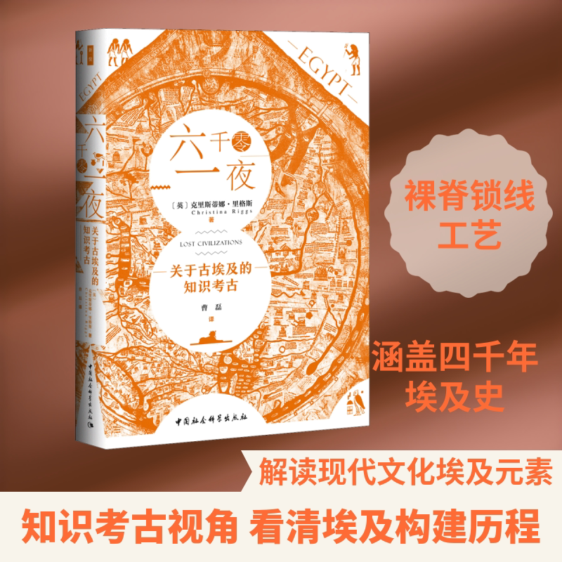六千零一夜 关于古埃及的知识考古 (英)克里斯蒂娜·里格斯(Christina Riggs) 著 曹磊 译 非洲史社科 新华书店正版图书籍