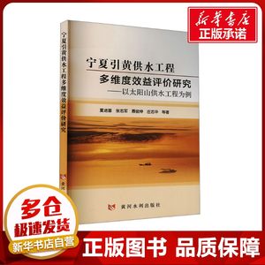 宁夏引黄供水工程多维度效益评价研究——以太阳山供水工程为例 夏进喜 等 著 建筑/水利（新）专业科技 新华书店正版图书籍