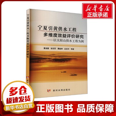 宁夏引黄供水工程多维度效益评价研究——以太阳山供水工程为例 夏进喜 等 著 建筑/水利（新）专业科技 新华书店正版图书籍