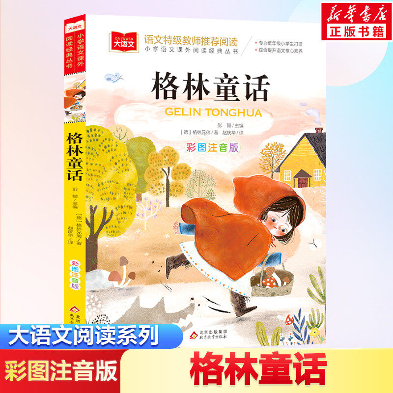 格林童话彩图注音版阅读课外书大语文老师三年级课外阅读拼音版三年级上册正版故事书童话故事全集选北京教育出版社新华书店正版书,书籍/杂志/报纸,儿童文学,淘宝优惠券,粉丝福利购,淘宝优惠卷