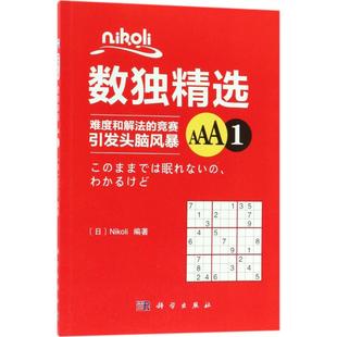 玩具书文教 社 Nikoli 科学出版 图书籍 新华书店正版 立体翻翻书 益智游戏 编著 日 Nikoli数独精选AAA1