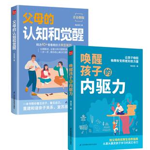 (2册)唤醒孩子的内驱力+父母的认知和觉醒 梅拾璎 著 育儿百科生活 新华书店正版图书籍 江苏科学技术出版社等