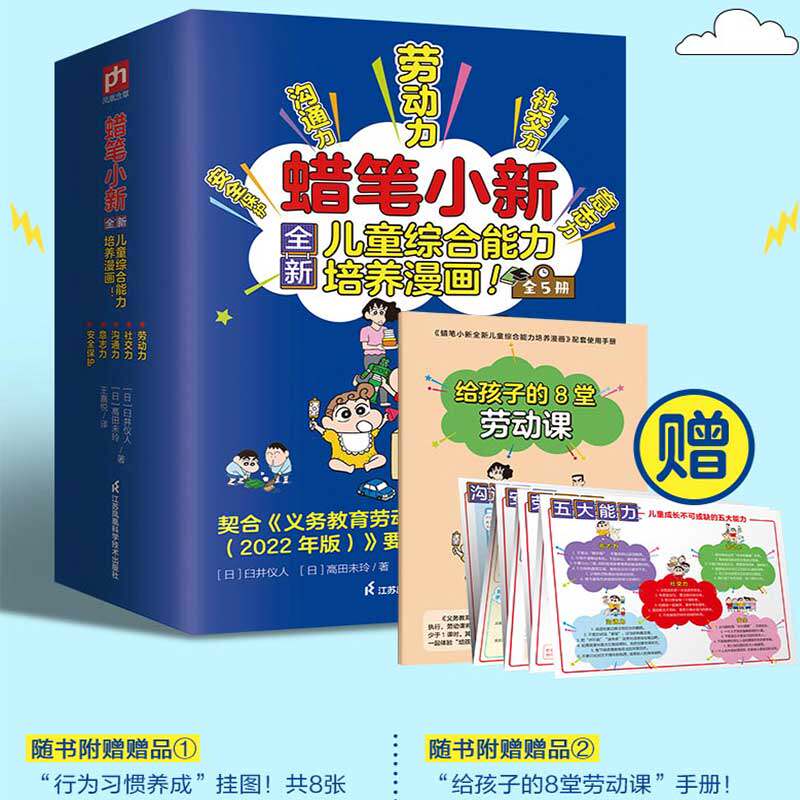 蜡笔小新儿童综合能力培养漫画(全5册) (日)臼井仪人,(日)高田未玲 著 王嘉悦 译 绘本/图画书/少儿动漫书少儿