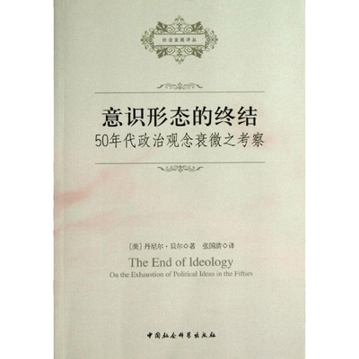 意识形态的终结:50年代政治观念衰微之考察 (美)丹尼尔.贝尔 著 张国清 译 社会科学总论经管、励志 新华书店正版图书籍