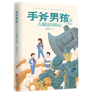 手斧男孩：原创版.1，古蜀国历险记 橘猫博士 著 儿童文学少儿 新华书店正版图书籍 北京联合出版社