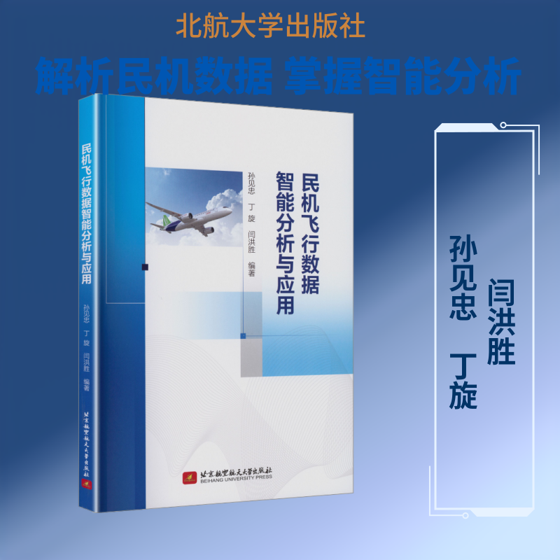 民机飞行数据智能分析与应用（教材） 孙见忠,丁旋,闫洪胜 编著 编 大学教材大中专 新华书店正版图书籍 北京航空航天大学出版社