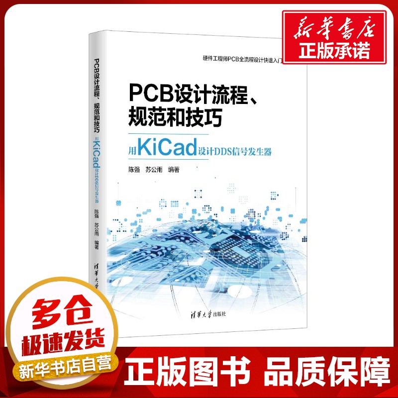 PCB设计流程、规范和技巧――用KiCad设计DDS信号发生器 陈强，苏公雨 著 电子/通信（新）专业科技 新华书店正版图书籍