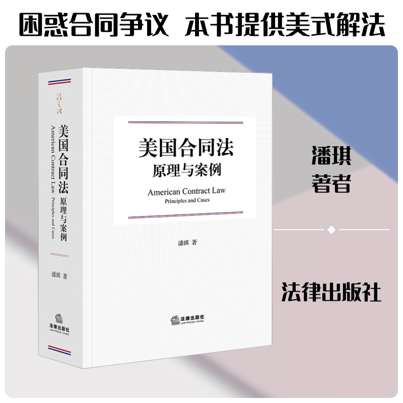 美国合同法原理与案例 潘琪 著 著 法学理论社科 新华书店正版图书籍 法律出版社