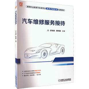 汽车维修服务接待 罗海英,覃炳露 编 汽车大中专 新华书店正版图书籍 机械工业出版社