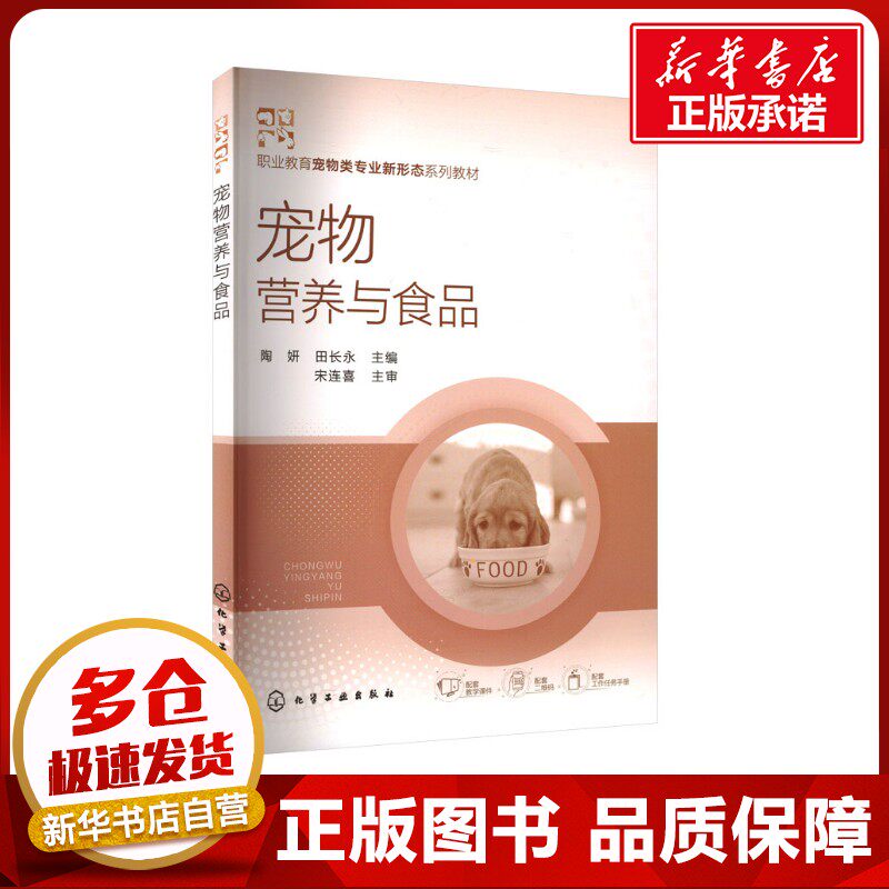 宠物营养与食品 陶妍,田长永 编 都市手工艺书籍大中专 新华书店正版图书籍 化学工业出版社