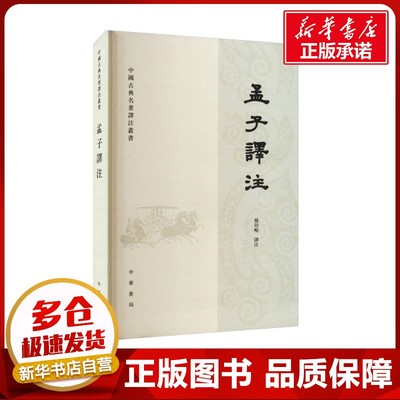 孟子译注 杨伯峻 译 中国哲学文学 新华书店正版图书籍 中华书局