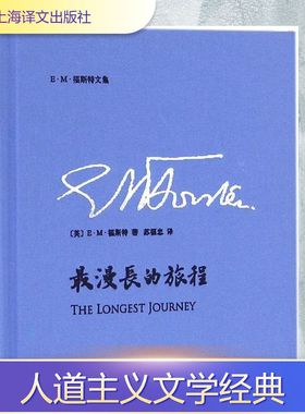 最漫长的旅程 (英)E·M·福斯特(Edward Morgan Forster) 著;苏福忠 译 著作 外国小说文学 新华书店正版图书籍 上海译文出版社