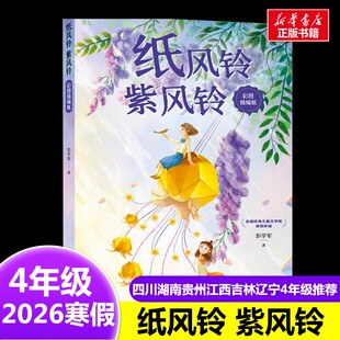 纸风铃 紫风铃 彭学军 著2026年寒假四年级阅读书目四川典耀共读福建少年儿童出版社9-10岁小学生推荐阅读课外书