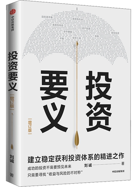 投资要义 增订版 刘诚 著 金融投资经管、励志 新华书店正版图书籍 中信出版社