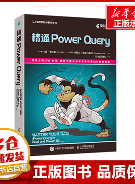 精通Power Query (加)肯·普尔斯,(巴拿马)米格尔·埃斯科瓦尔 著 BI 佐罗团队 译 办公自动化软件（新）专业科技