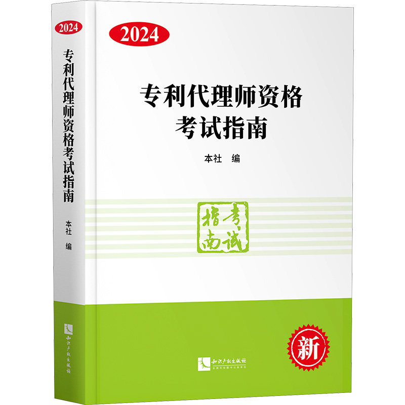 专利代理师资格考试指南 2024 本社 编 执业考试其它社科 新华书店正版图书籍 知识产权出版社图片