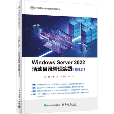 Windows Server 2022活动目录管理实践 郝昆,李琳,黄君羡 主编 编 大学教材大中专 新华书店正版图书籍 电子工业出版社