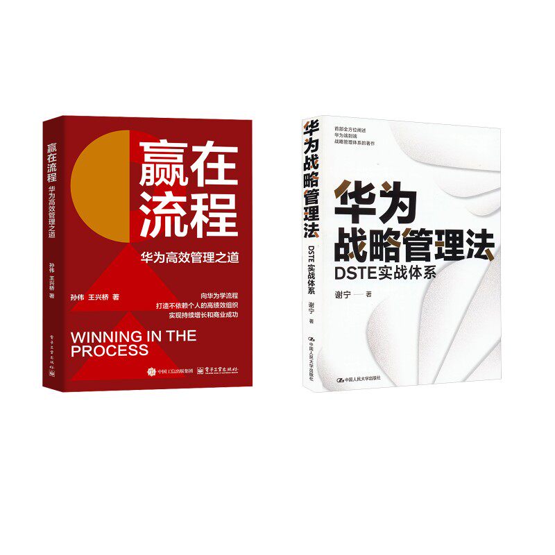华为战略管理法+赢在流程 华为高效管理之道 谢宁 著等 管理其它经管、励志 新华书店正版图书籍 中国人民大学出版社等
