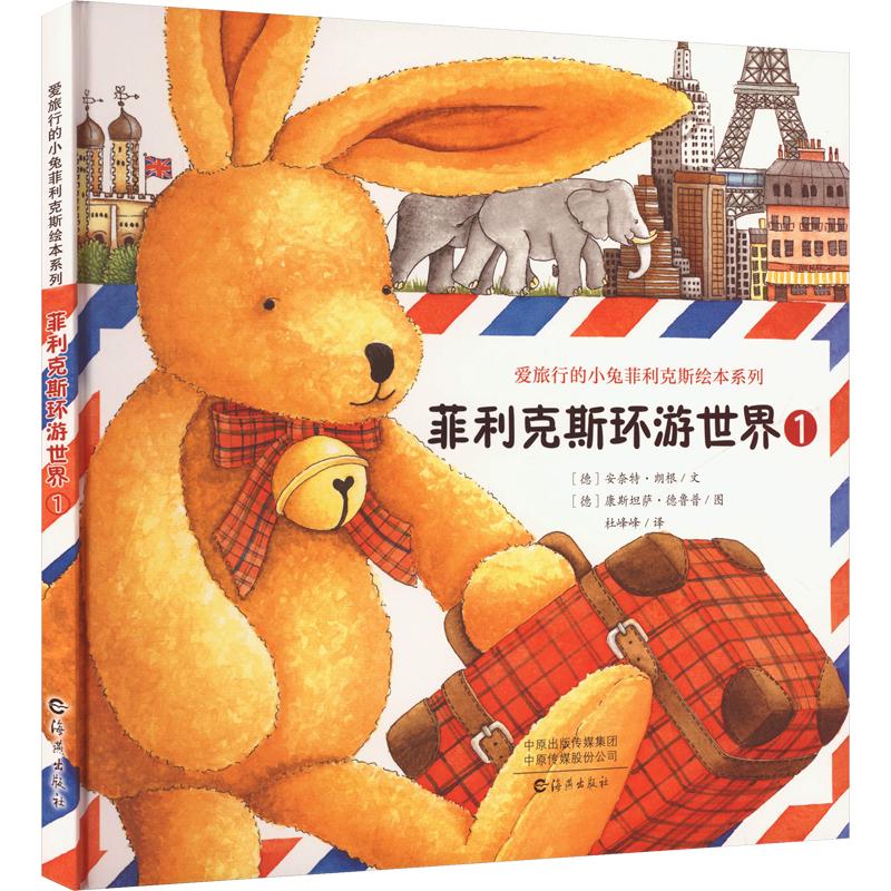 爱旅行的小兔菲利克斯绘本系列菲利克斯环游世界1 (德)安奈特·朗根 文;(德)康斯坦萨·德鲁普 图 著 杜峰峰 译 - 实物图