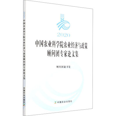 2020中国农业科学院农业经济与政策顾问团专家论文集 顾问团秘书处 编 金融经管、励志 新华书店正版图书籍 中国农业出版社