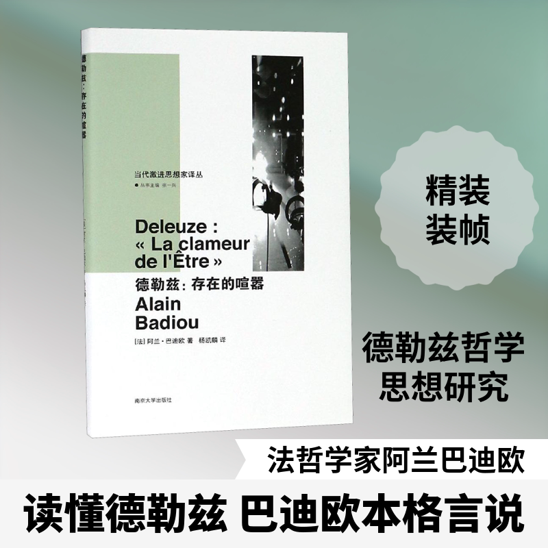 德勒兹 （法）阿兰·巴迪欧 著 杨凯麟 译 外国哲学社科 新华书店正版图书籍 南京大学出版社图片