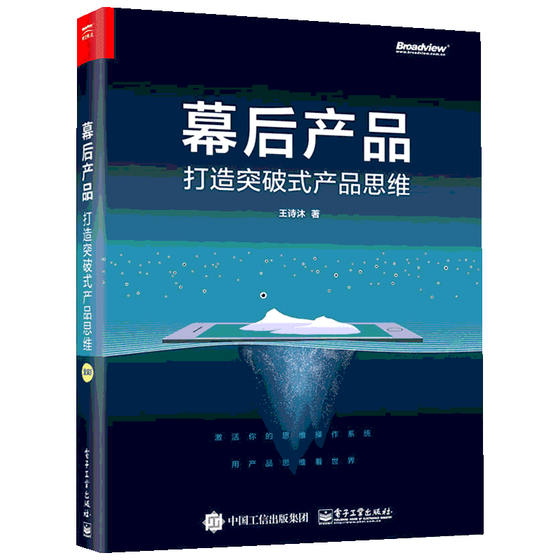 幕后产品 打造突破式产品思维 人人都是产品经理教程 用户需求分析方法论 数据分析 产品架构能力 互联网产品运营书