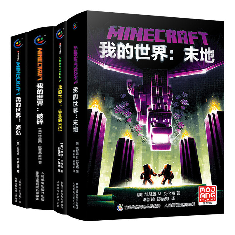 我的世界书漫画书全套海岛/破碎/失落的日记/生存/建筑/指南/战斗指南/生物图鉴Minecra [美}马克斯·布鲁克斯 著等 儿童文学少儿