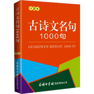 古诗文名句1000句 口袋本 商务国际辞书编辑部 编 中国古诗词文教 新华书店正版图书籍 商务印书馆国际有限公司
