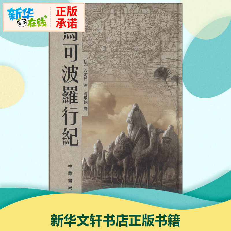马可波罗行纪新1版 [法]沙海昂注  冯承钧译 著 冯承钧 译 现代/当代文学文学 新华书店正版图书籍 中华书局