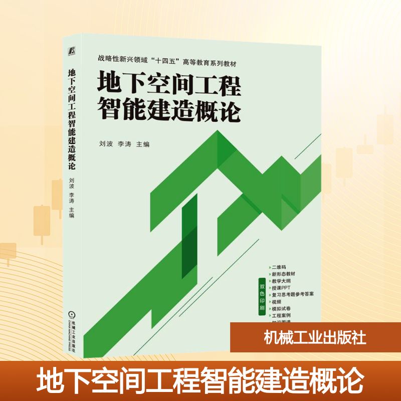 地下空间工程智能建造概论 刘波,李涛 编 建筑/水利（新）大中专 新华书店正版图书籍 机械工业出版社