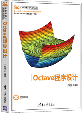 Octave程序设计 于红博 编 程序设计（新）专业科技 新华书店正版图书籍 清华大学出版社
