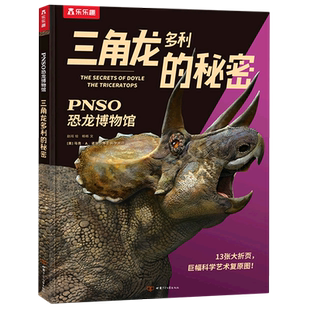 乐乐趣PNSO恐龙博物馆三角龙多利的秘密 杨杨 著 赵闯 绘 科普百科少儿 新华书店正版图书籍 甘肃少年儿童出版社