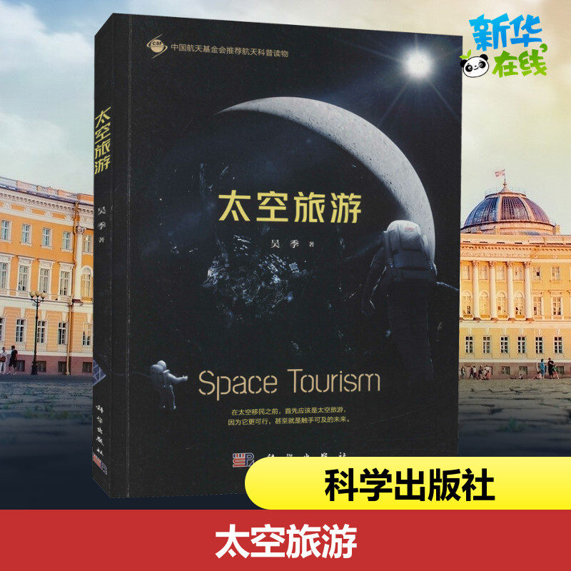 太空旅游 吴季 著 星体观测专业科技 新华书店正版图书籍 科学出版社