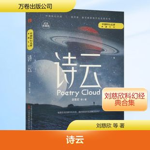 诗云 纪念收藏版 刘慈欣 等 著 科幻小说文学 新华书店正版图书籍 万卷出版公司