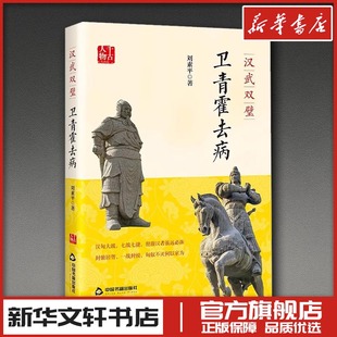 汉武双璧 卫青霍去病 刘素平 著 历史人物社科 新华书店正版图书籍 中国书籍出版社