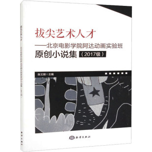编 其它小说艺术 新华书店正版 拔尖艺术人才——北京电影学院阿达动画实验班原创小说集 海洋出版 陈文颖 图书籍 社 2017级
