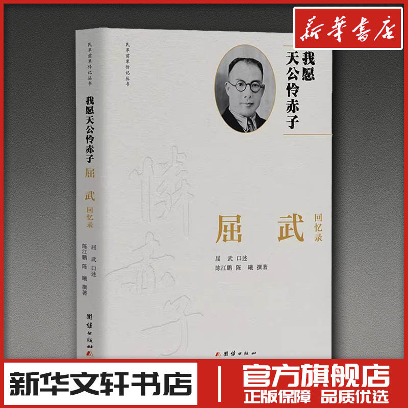 我愿天公怜赤子：屈武回忆录 陈江鹏,陈曦 撰写 著 回忆录社科 新华书店正版图书籍 团结出版社
