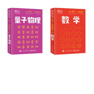 DK一分钟科学 数学+物理2本 英国DK公司 编 孙志跃 译等 科普百科少儿 新华书店正版图书籍 电子工业出版社