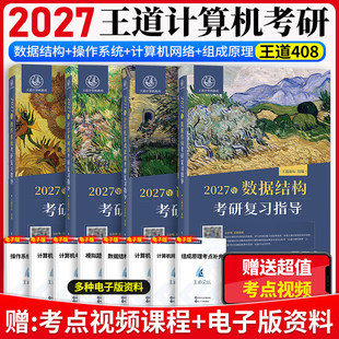 2027王道408计算机考研全套计算机网络组成原理数据结构操作系统专业基础综合考试历年真题辅导天勤高分笔记书课包新华书店