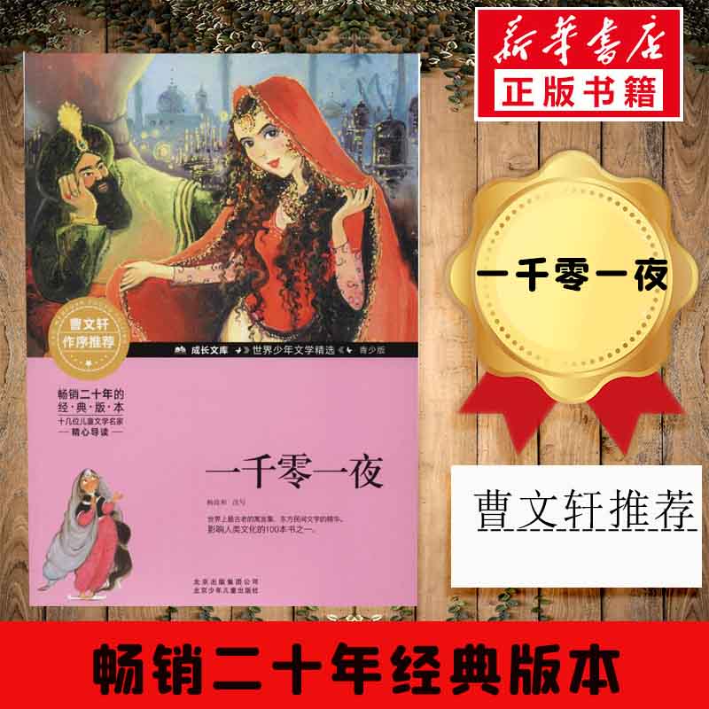 【正】成长文库·世界少年文学精选：一千零一夜 杨政和 改写著 北京少年儿童出版社  其它儿童读物少儿 新华书店正版图书籍